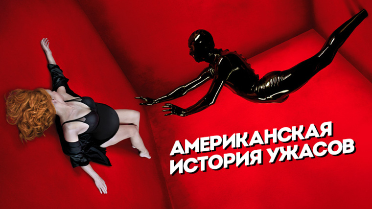 Американская история ужасов
