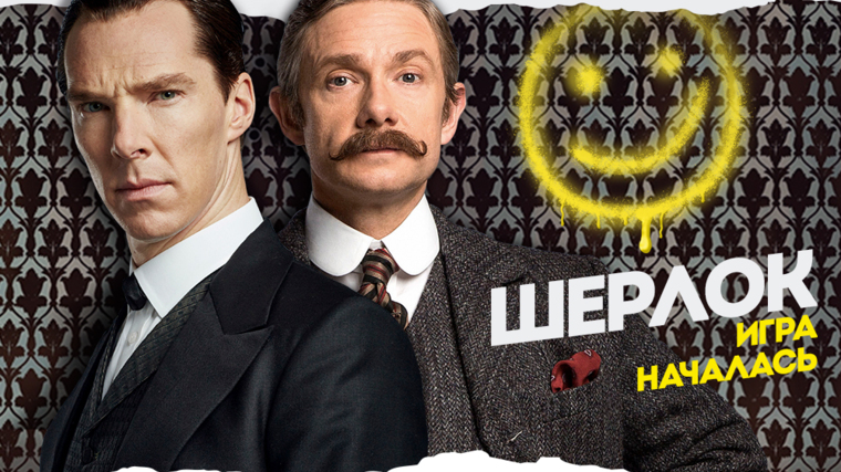 Шерлок