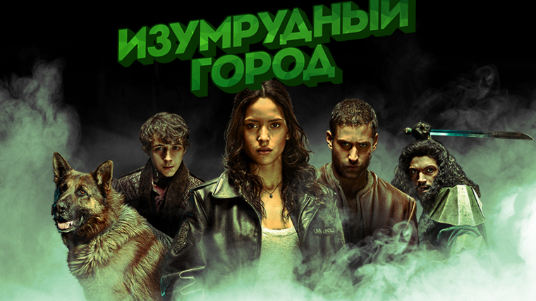 Изумрудный город