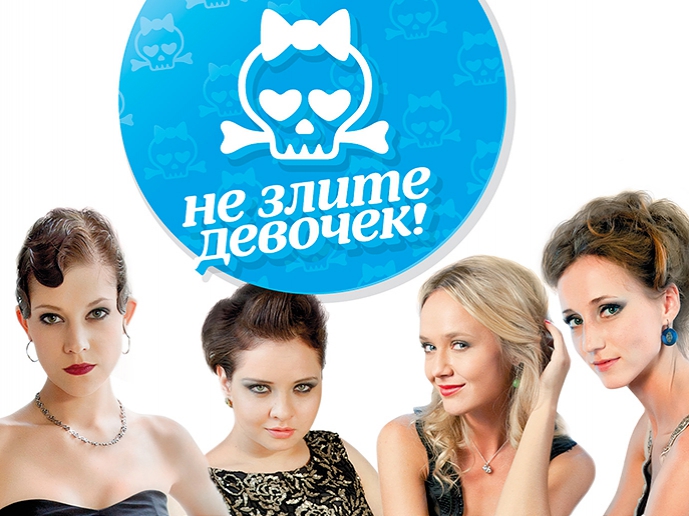 Не злите девочек