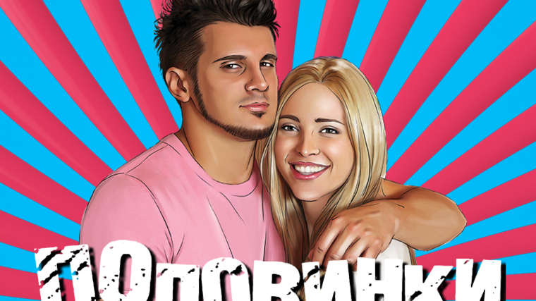 Половинки