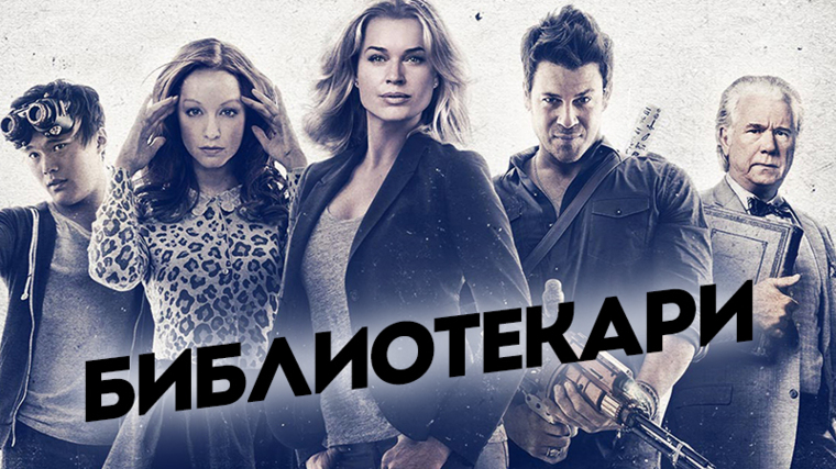 Библиотекари