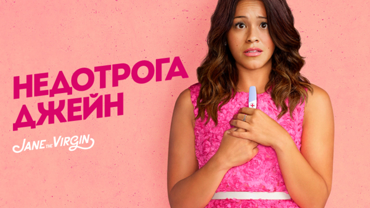 Недотрога Джейн