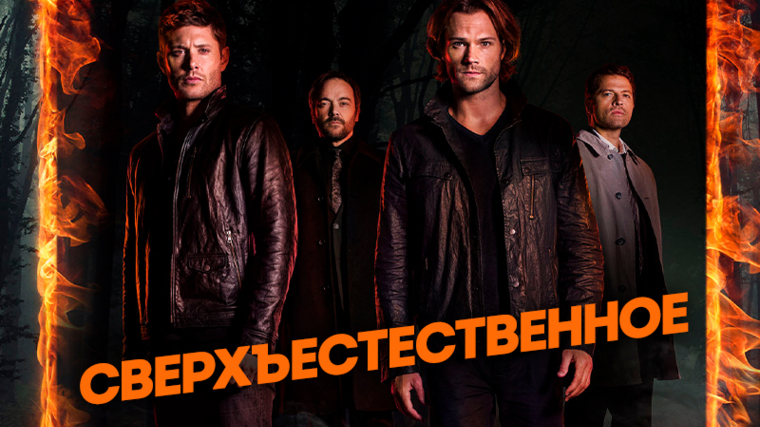 Сверхъестественное